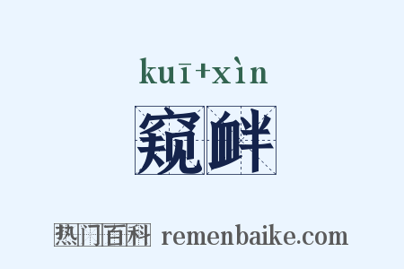 窥衅是什么意思的图片
